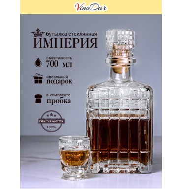 Бутылка "Империя" 0,7 л с пробкой