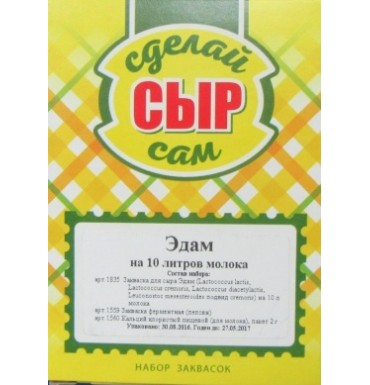 Набор заквасок для приготовления сыра Эдам в домашних условиях, на 10 л молока